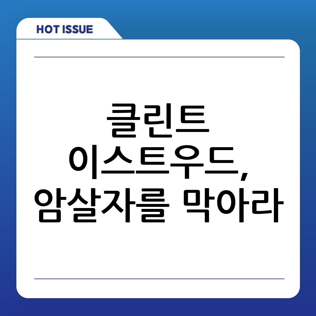 사선에서: 클린트 이스트우드 주연, 긴장감 넘치는 정치 스릴러 걸작 파헤치기