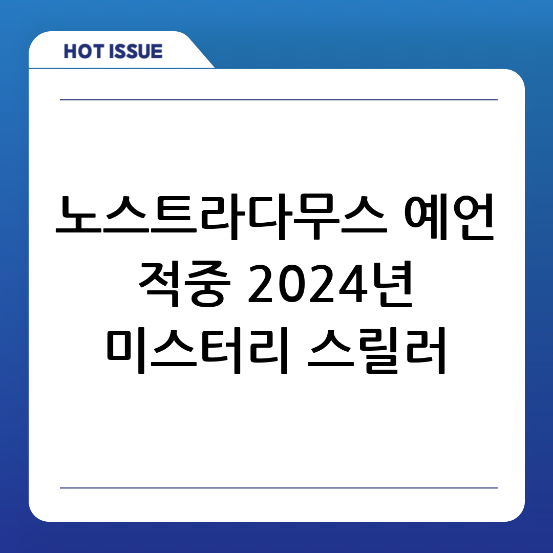 영화 노스트라다무스: 예언과 현실의 미스터리 스릴러, 2024년 최고의 화제작