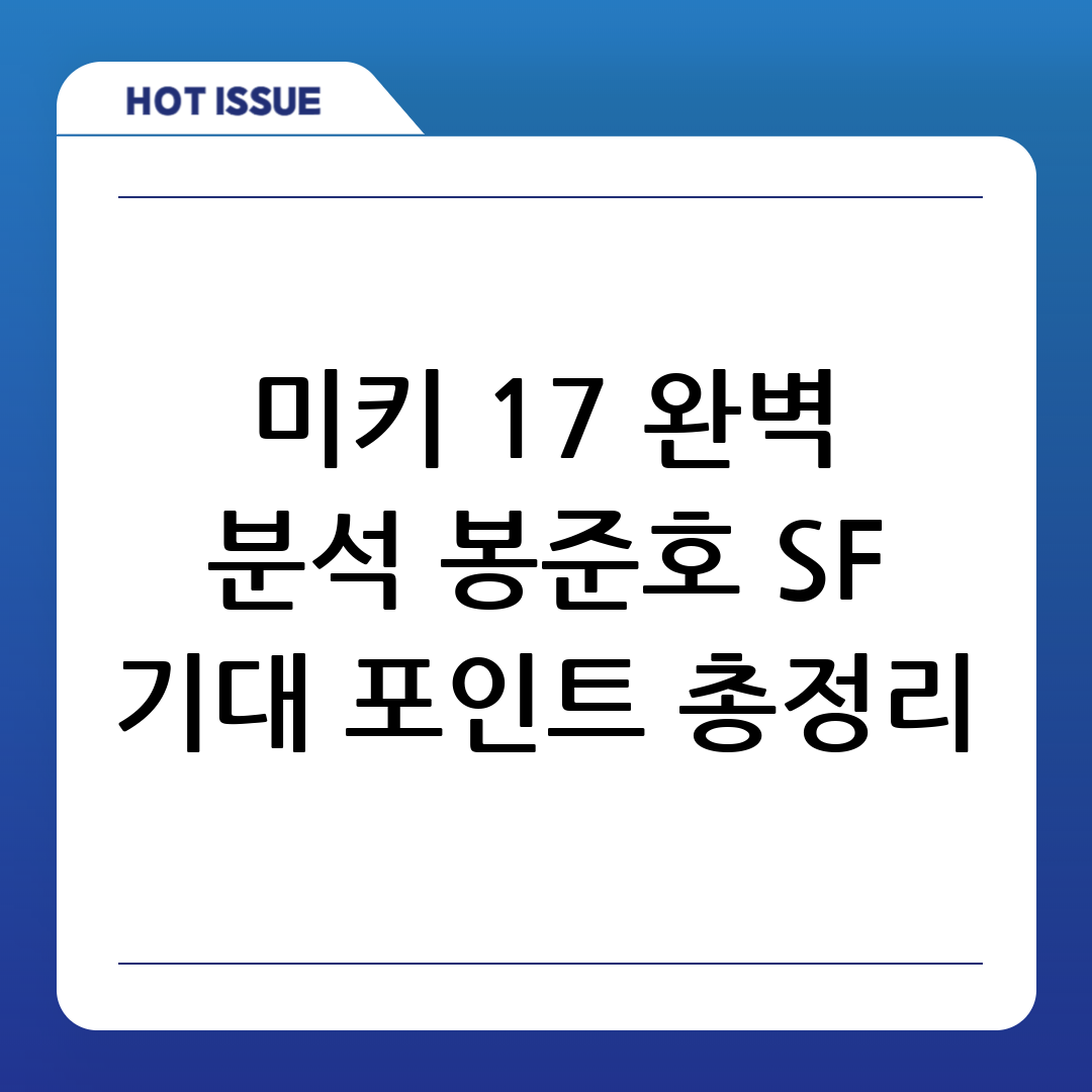 봉준호 감독 신작 SF 영화 ‘미키 17’ 개봉 전 완벽 분석: 줄거리, 출연진, 기대 포인트 총정리