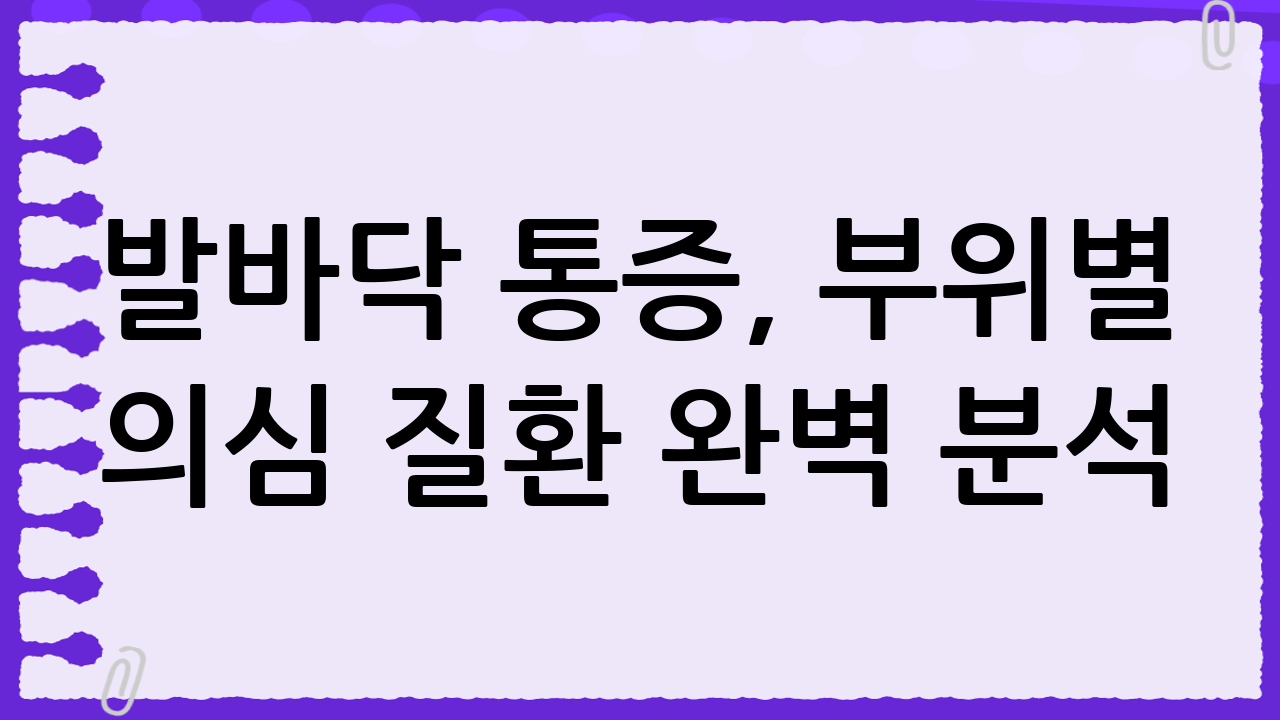 발바닥 통증, 부위별 의심 질환 완벽 분석: 원인부터 치료까지