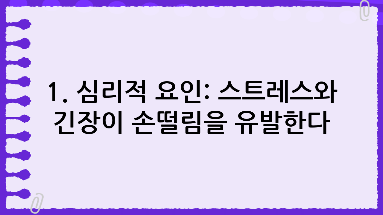 1. 심리적 요인: 스트레스와 긴장이 손떨림을 유발한다?