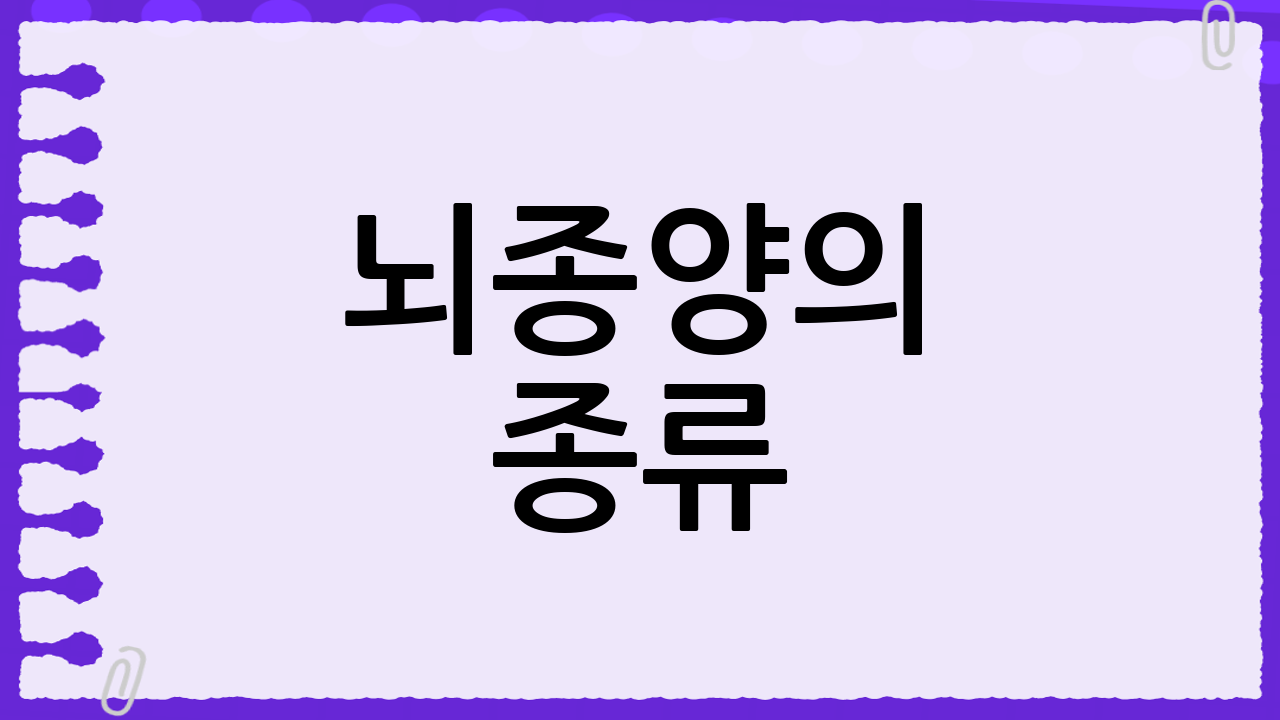 뇌종양의 종류