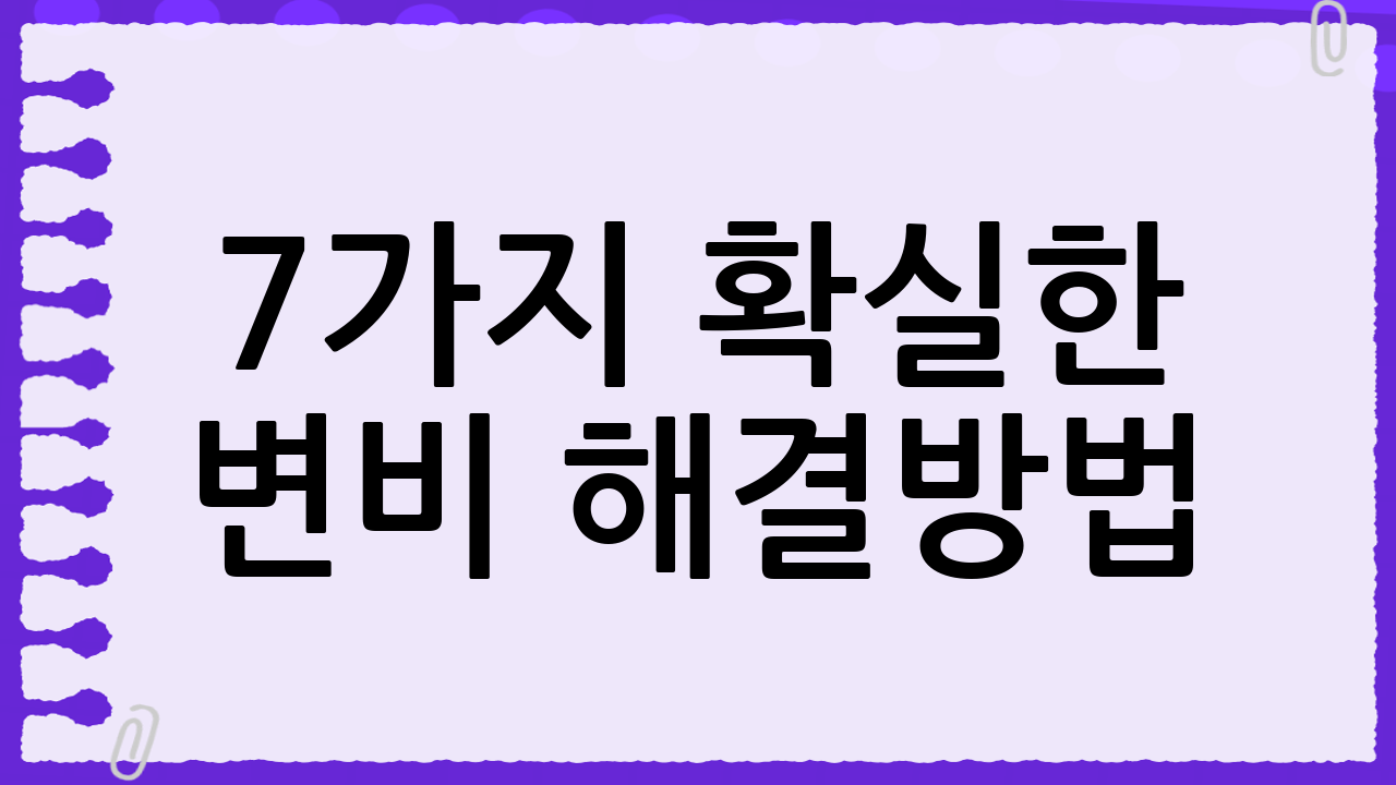 7가지 확실한 변비 해결방법