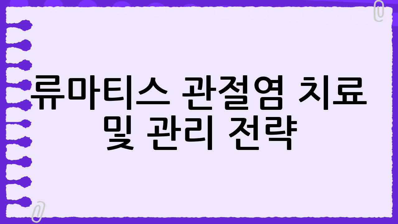 류마티스 관절염 치료 및 관리 전략