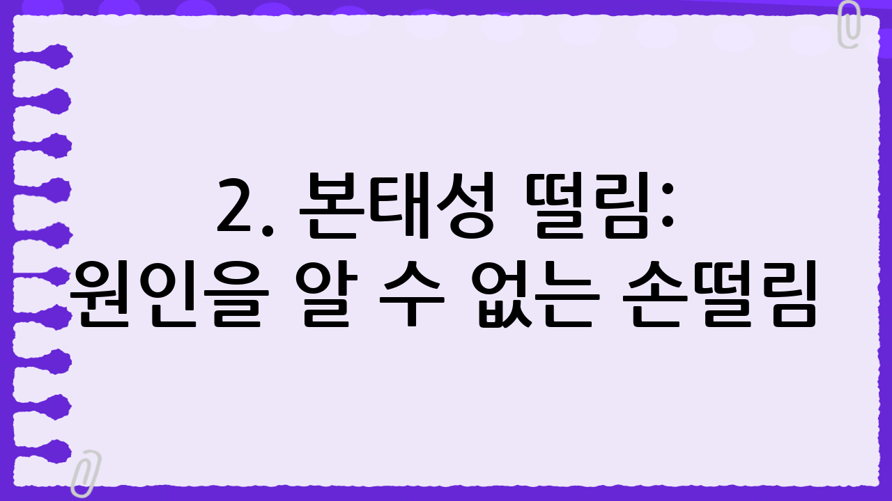 2. 본태성 떨림: 원인을 알 수 없는 손떨림?