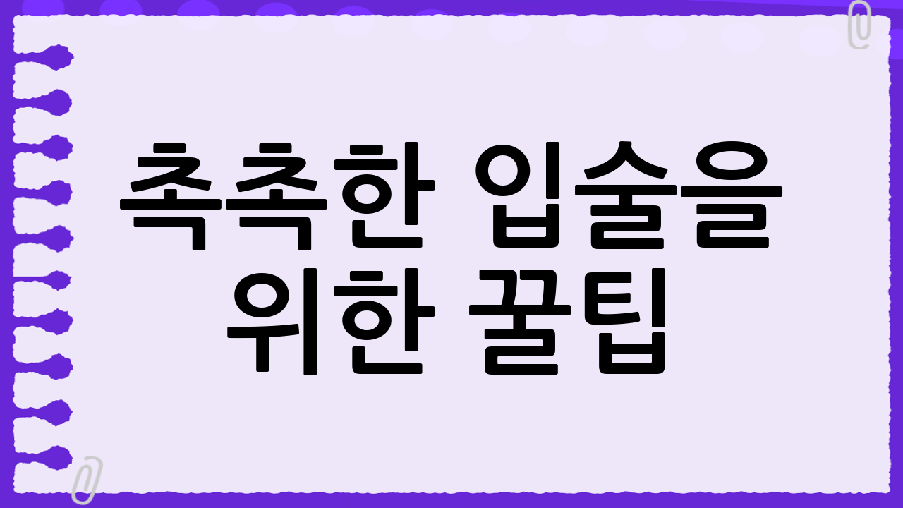 촉촉한 입술을 위한 꿀팁!