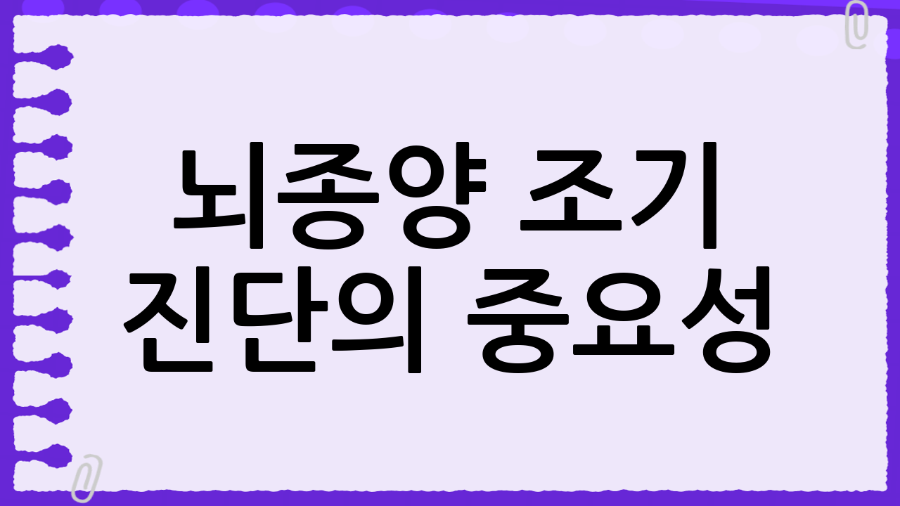 뇌종양 조기 진단의 중요성