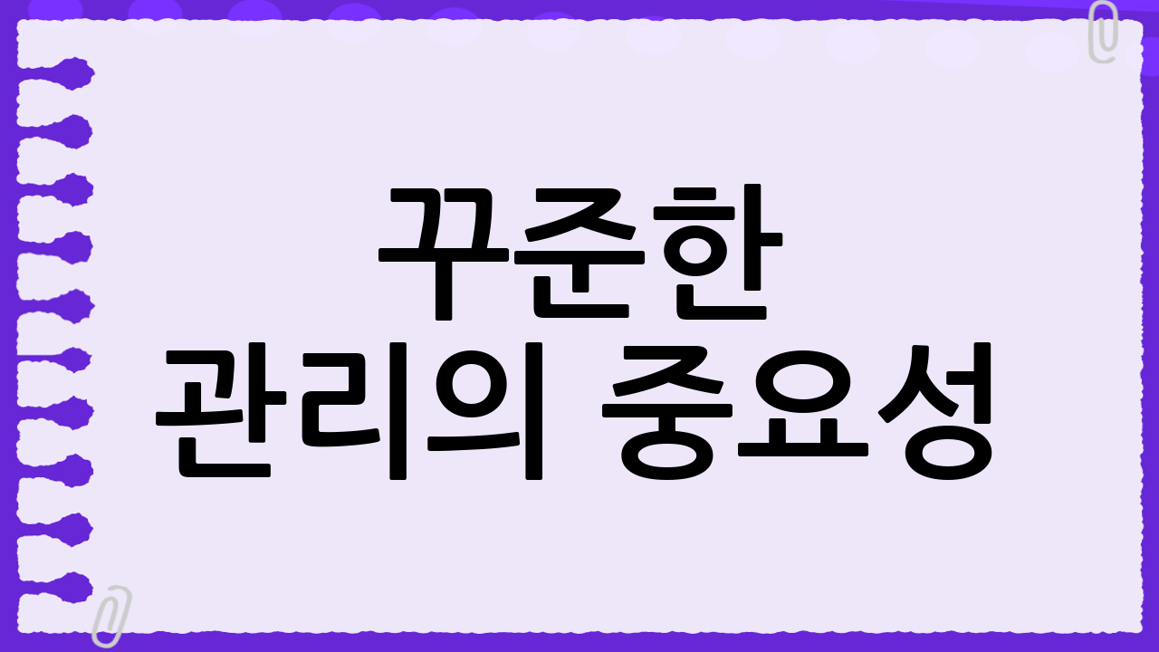 꾸준한 관리의 중요성