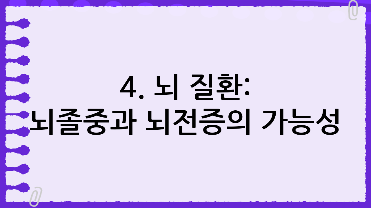 4. 뇌 질환: 뇌졸중과 뇌전증의 가능성