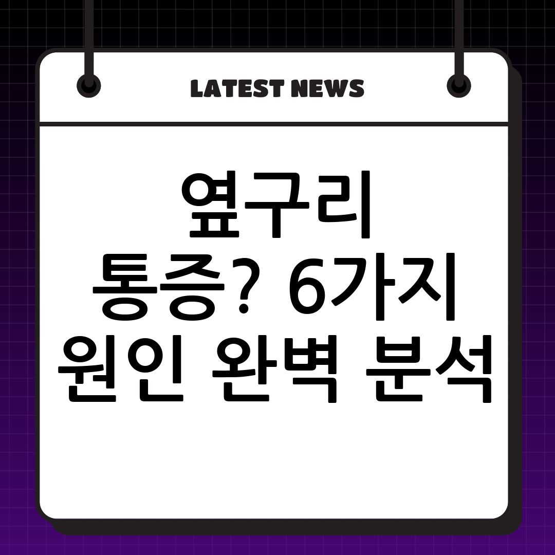 왼쪽 옆구리 통증 원인 6가지 완벽 분석: 혹시 나도?