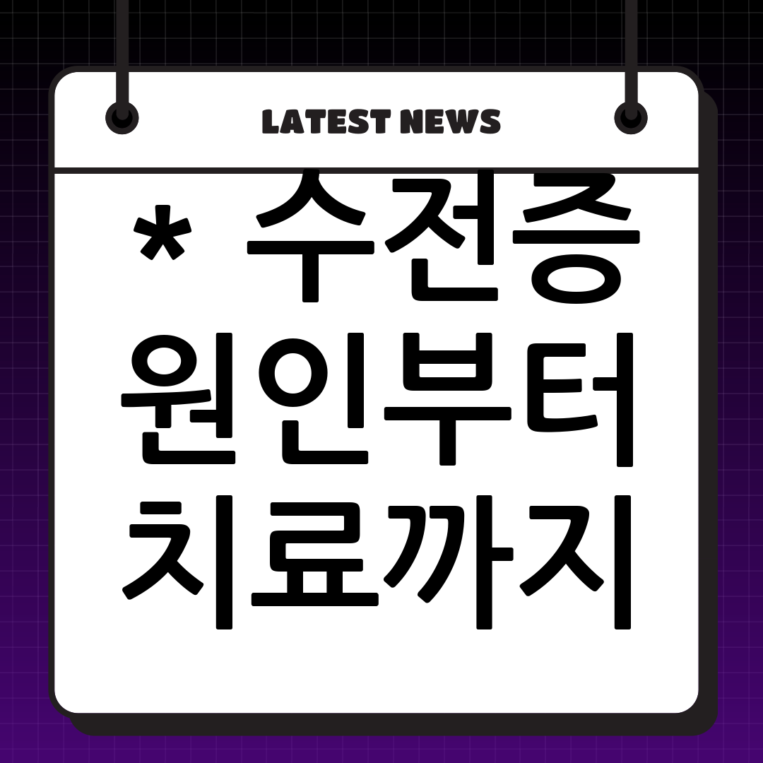 수전증 원인 및 치료: 다양한 원인과 해결 방법