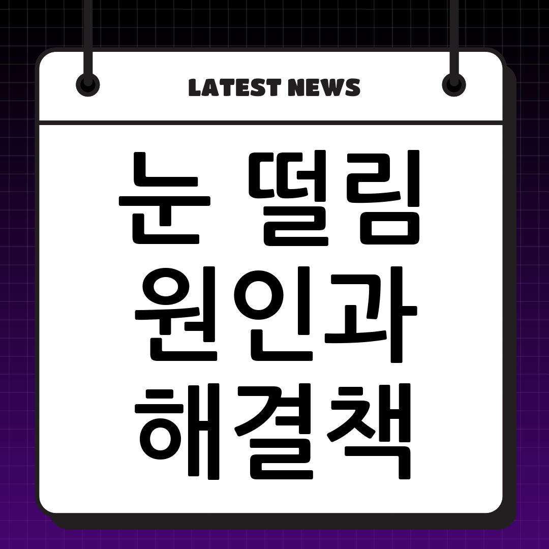 눈이 떨려요? 원인부터 해결까지! 눈꺼풀 떨림 완벽 가이드