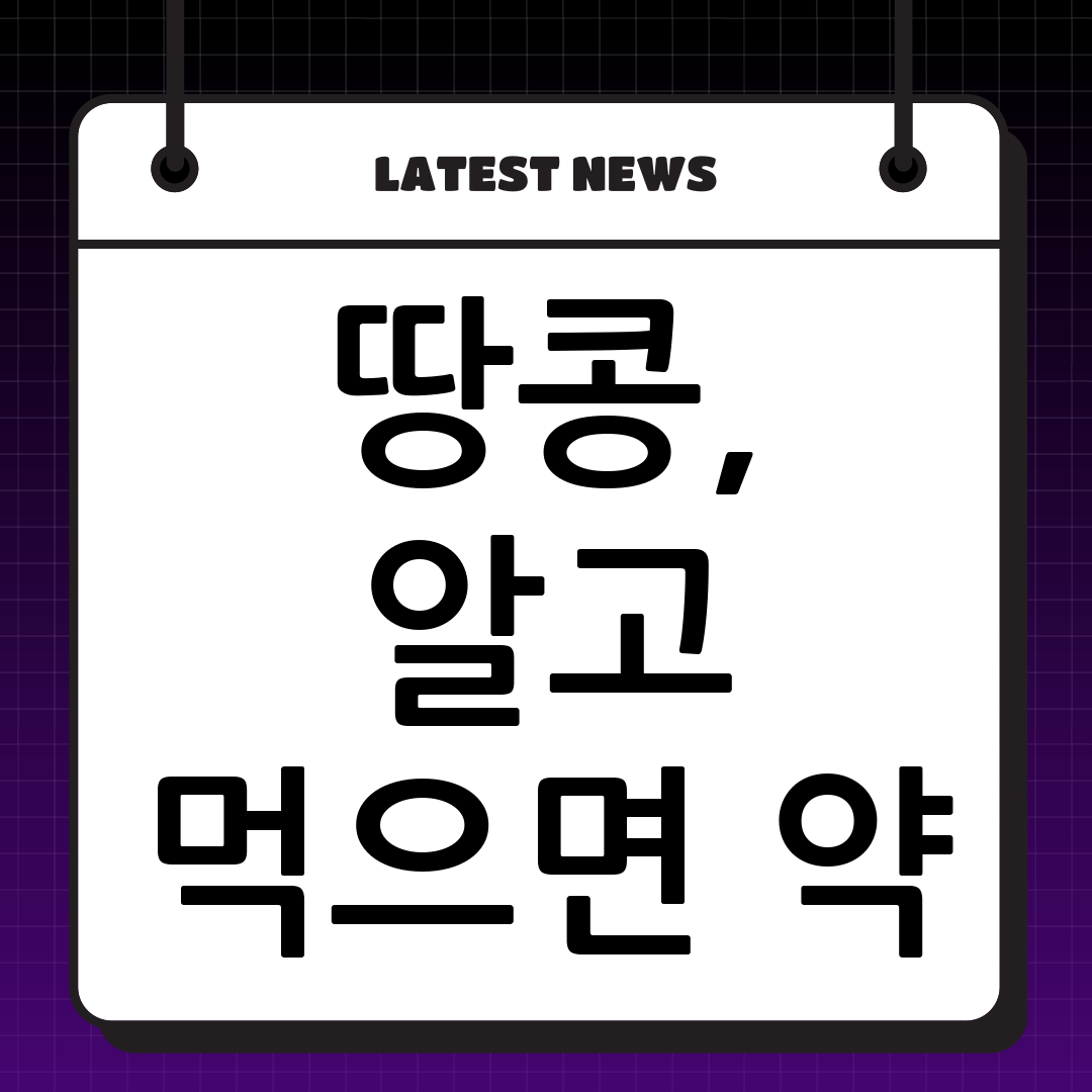 땅콩, 반응형 슈퍼푸드? 효능과 부작용 완벽 분석