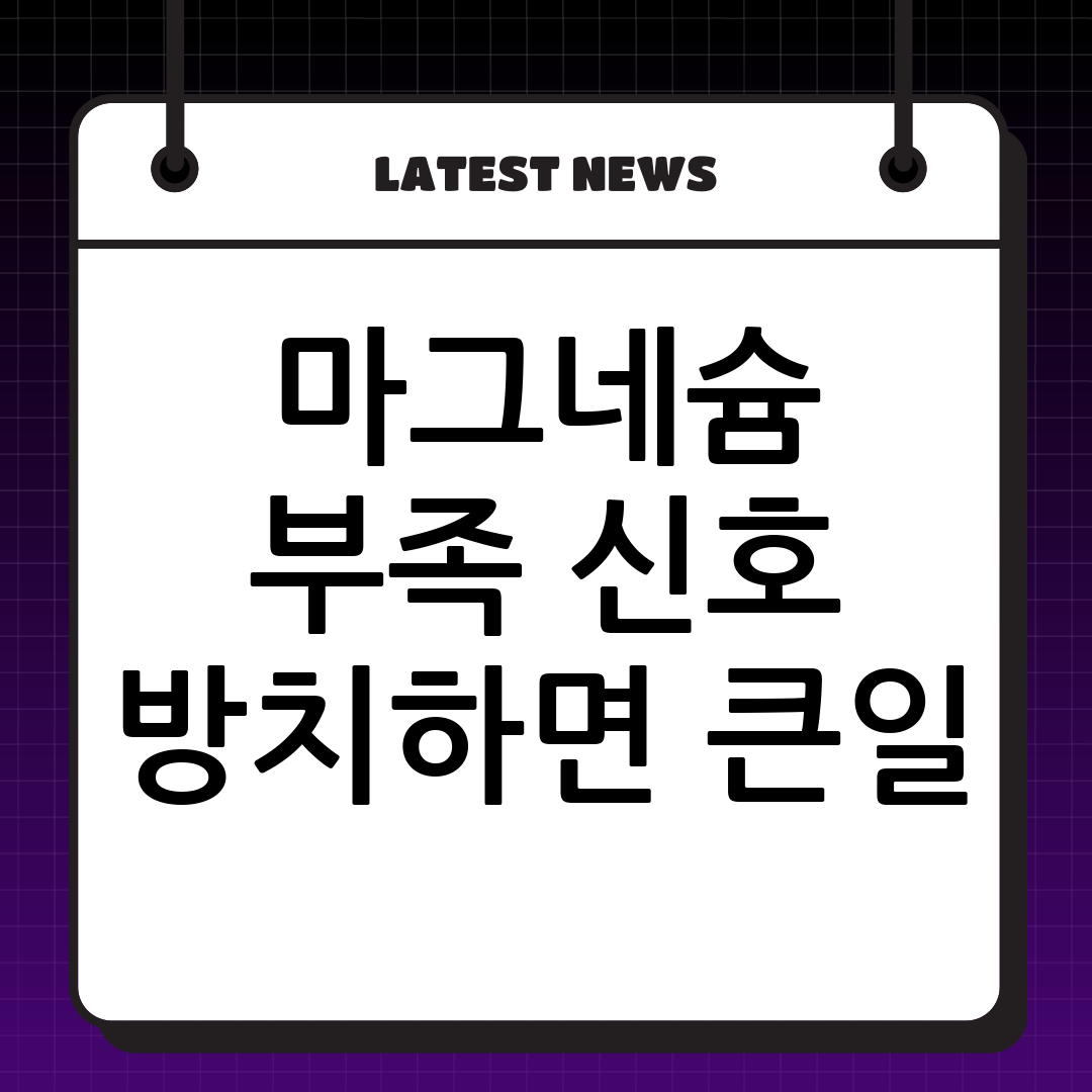 반응형 건강 관리: 마그네슘 부족 신호와 해결법