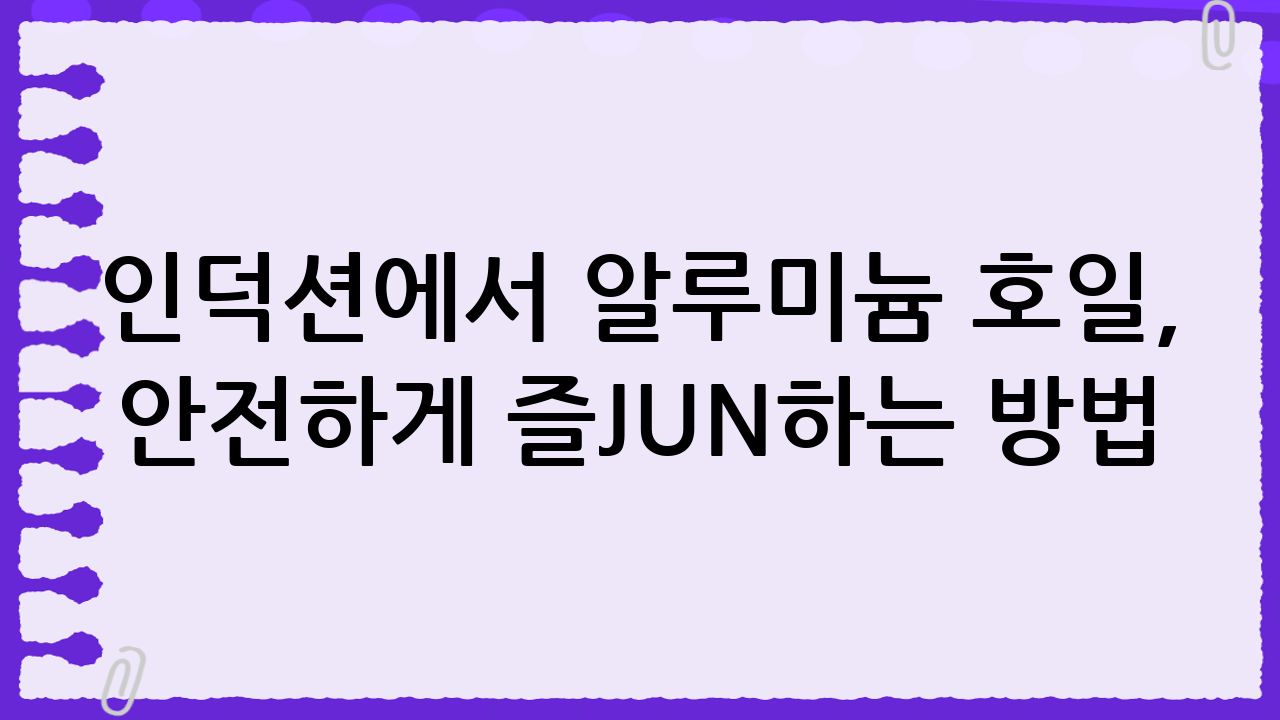 인덕션에서 알루미늄 호일, 안전하게 즐JUN하는 방법!