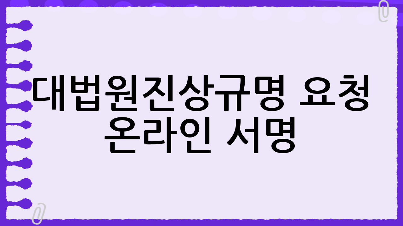 대법원진상규명 요청 온라인 서명: 왜 지금이 중요한가?