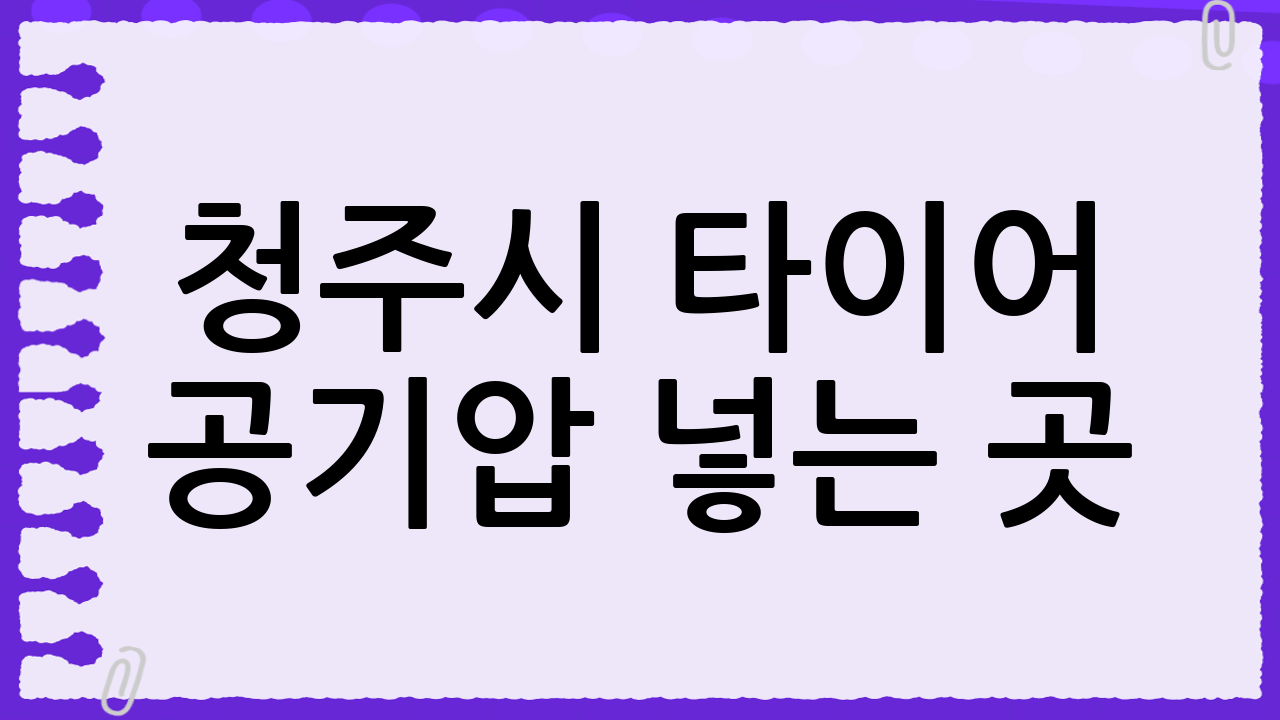 청주시 타이어 공기압 넣는 곳: 안전과 연비를 책임지는 현명한 선택