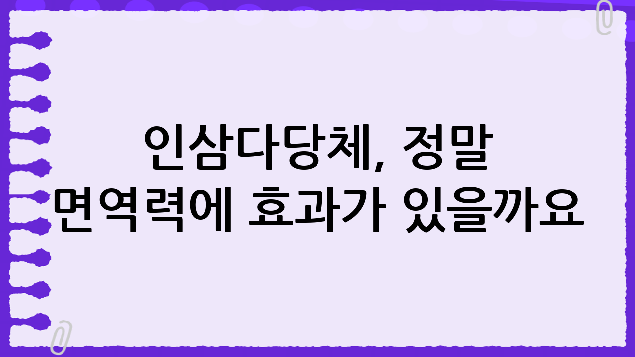 인삼다당체, 정말 면역력에 효과가 있을까요? 가격, 효능, 부작용 완벽 분석!