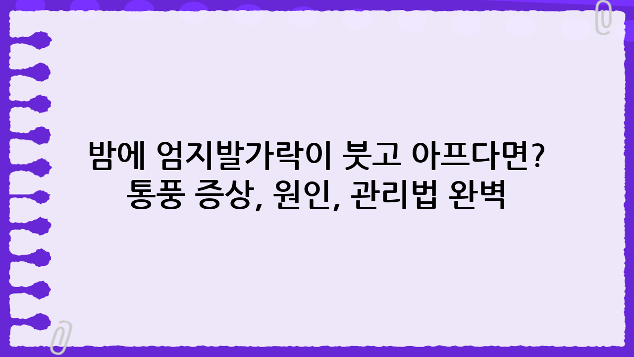 밤에 엄지발가락이 붓고 아프다면? 통풍 증상, 원인, 관리법 완벽 분석: 전문 에디터의 꿀팁