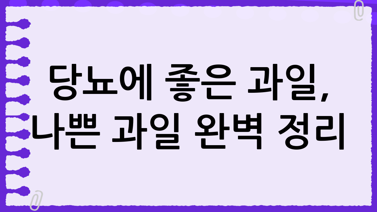 당뇨에 좋은 과일, 나쁜 과일 완벽 정리: 혈당 관리 식단의 핵심 가이드