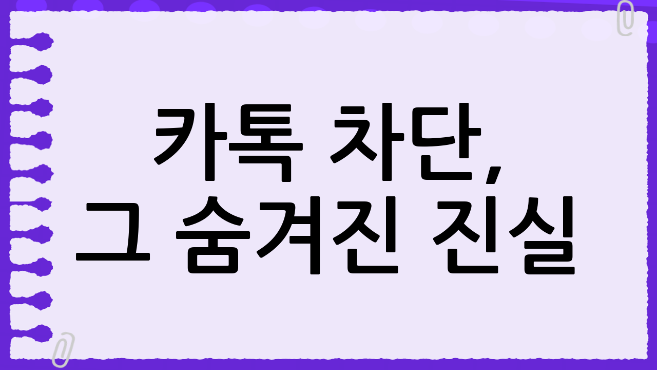 카톡 차단, 그 숨겨진 진실: 이봄빛처럼 명쾌하게 파헤쳐 보기