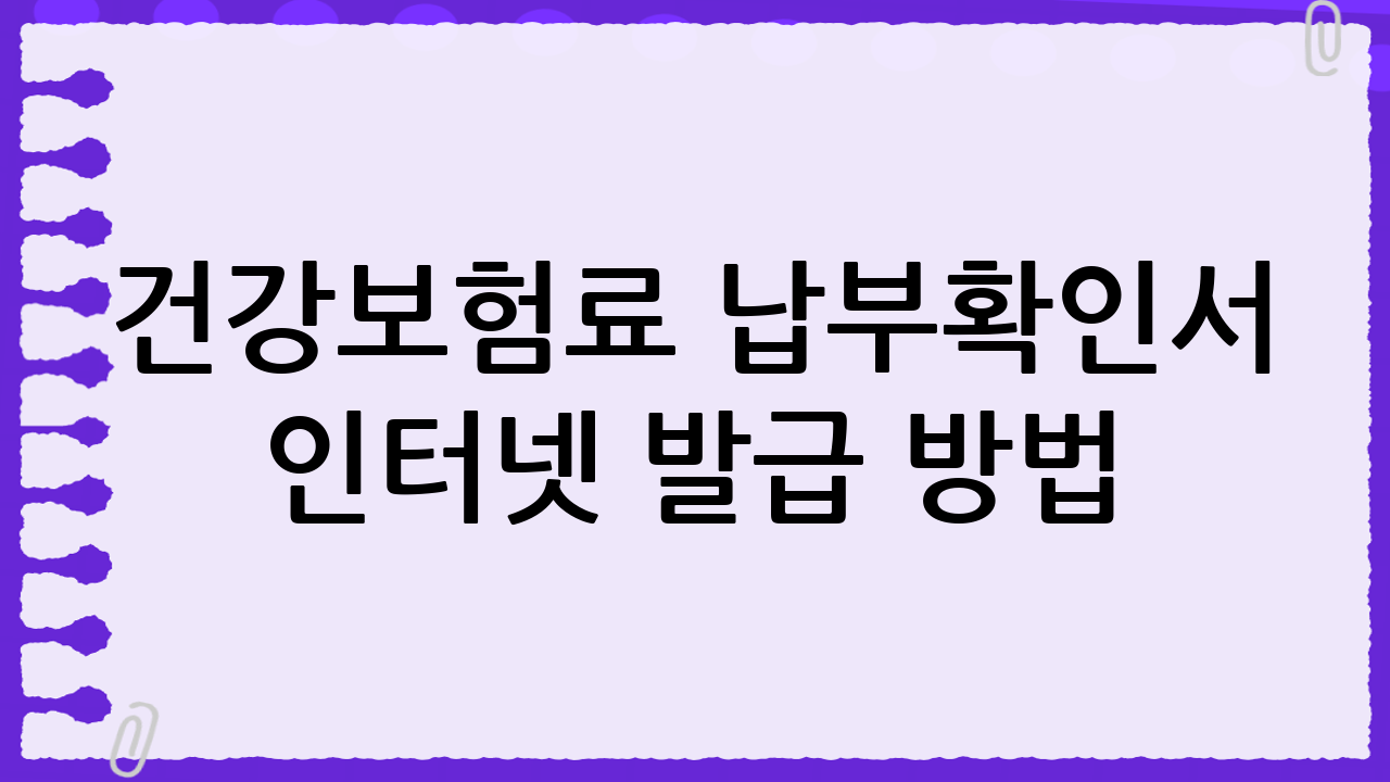 건강보험료 납부확인서 인터넷 발급 방법: 20대 여성도 쉽게 따라하는 완벽 가이드