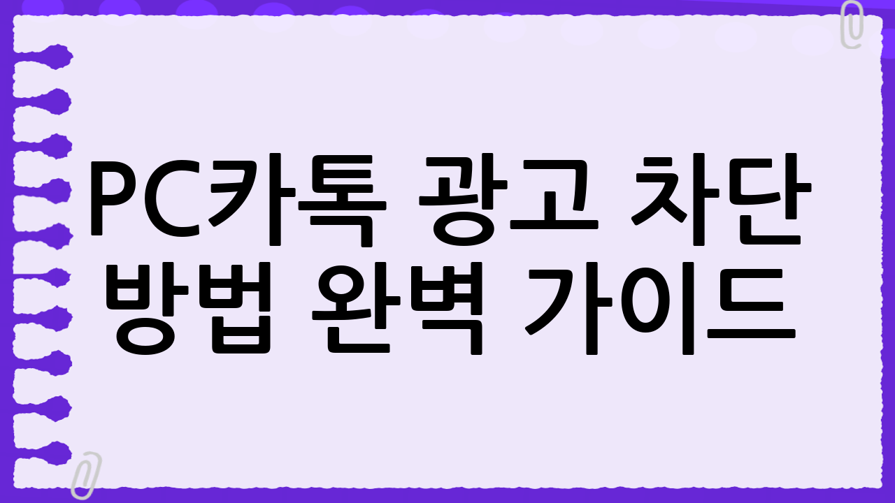 💻PC카톡 광고 차단 방법 완벽 가이드