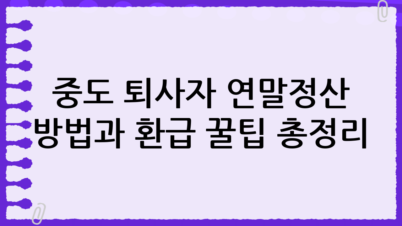 중도 퇴사자 연말정산 방법과 환급 꿀팁 총정리: Serendipity17