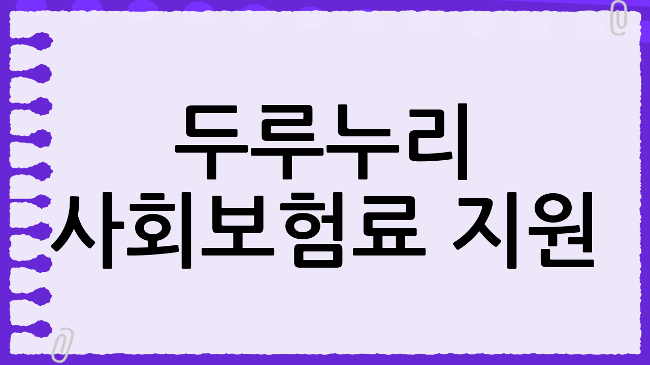 두루누리 사회보험료 지원: 혜택, 대상, 신청 방법 완벽 분석