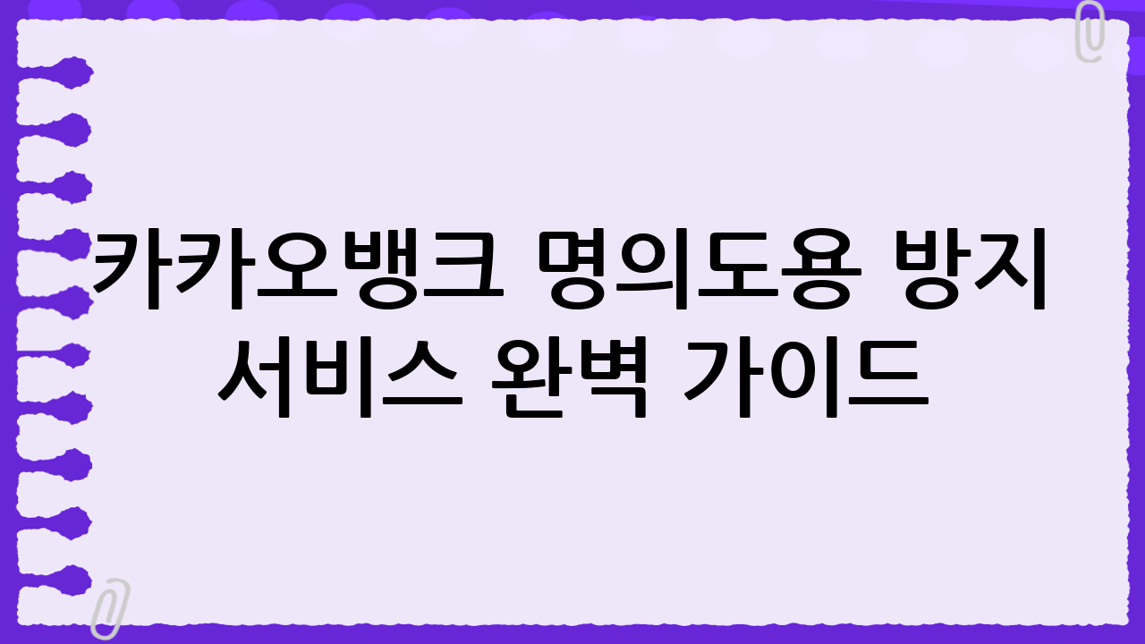 카카오뱅크 명의도용 방지 서비스 완벽 가이드: 안전한 금융 생활을 위한 필수 설정