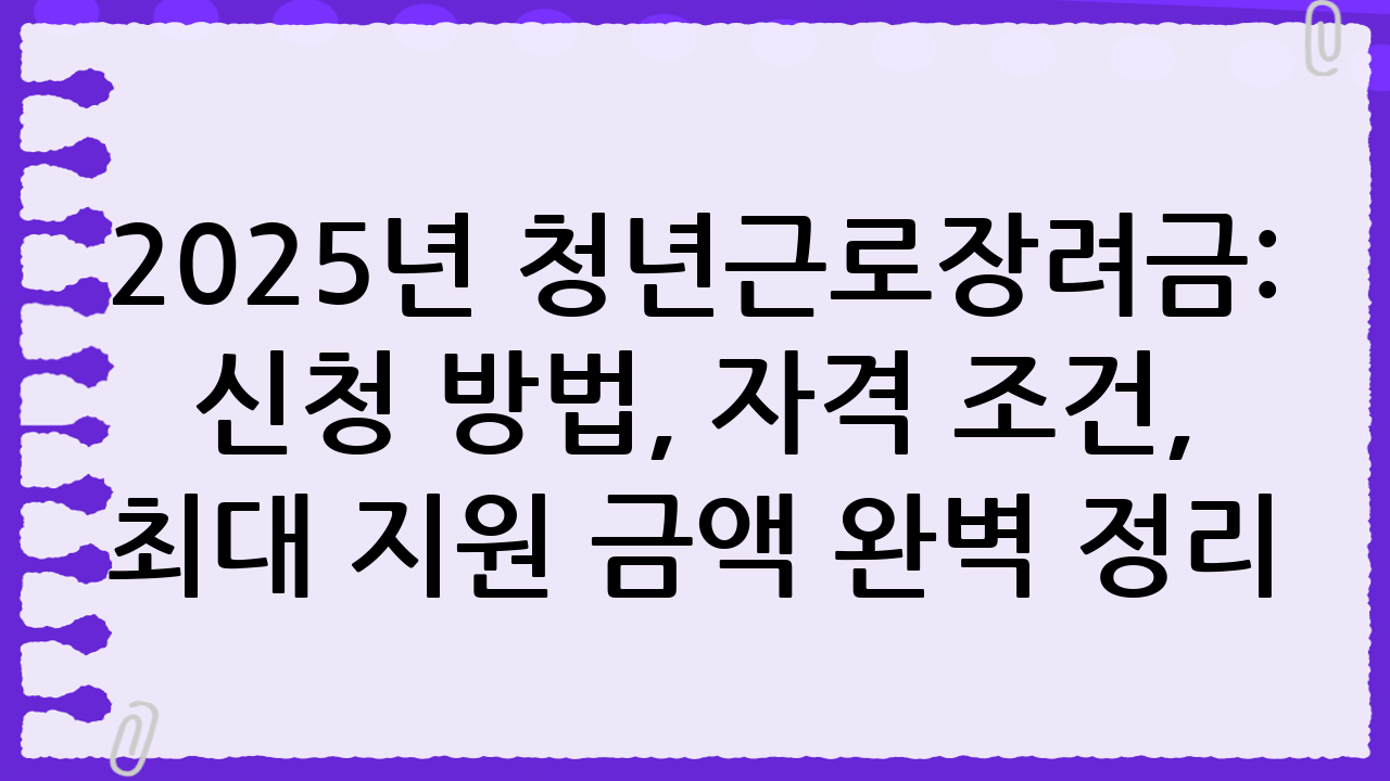2025년 청년근로장려금: 신청 방법, 자격 조건, 최대 지원 금액 완벽 정리 (rinidream3000)