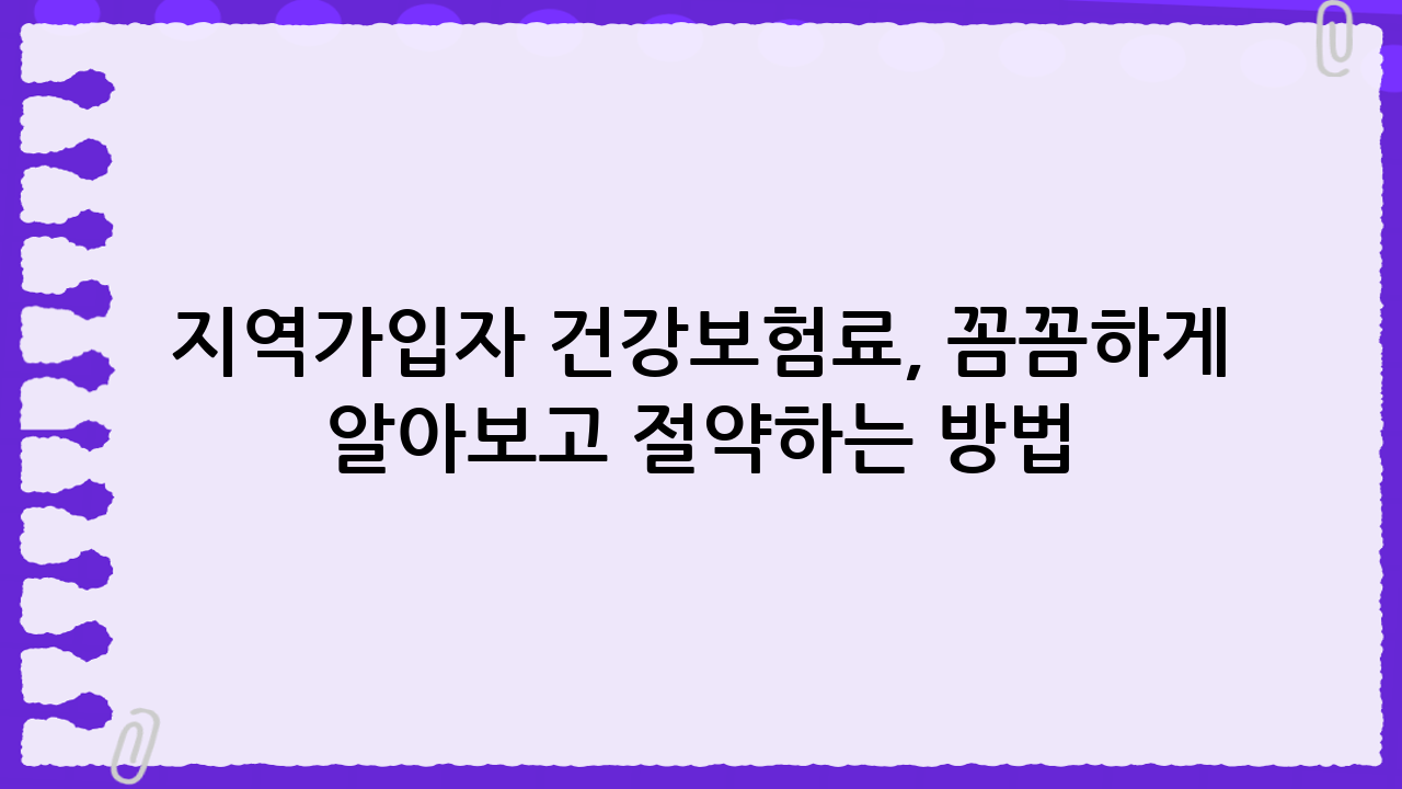 지역가입자 건강보험료, 꼼꼼하게 알아보고 절약하는 방법: Serendipity17
