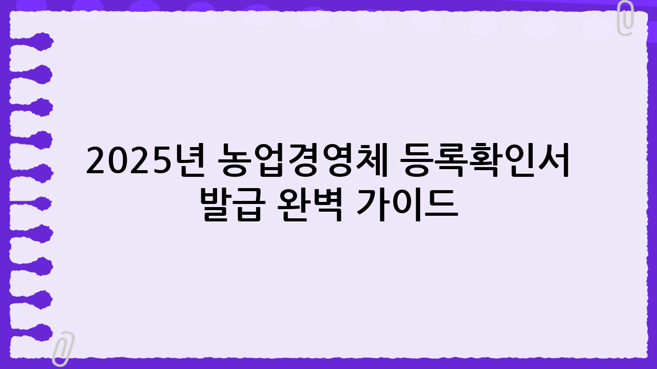 2025년 농업경영체 등록확인서 발급 완벽 가이드: 온라인, 오프라인, 모바일 총정리