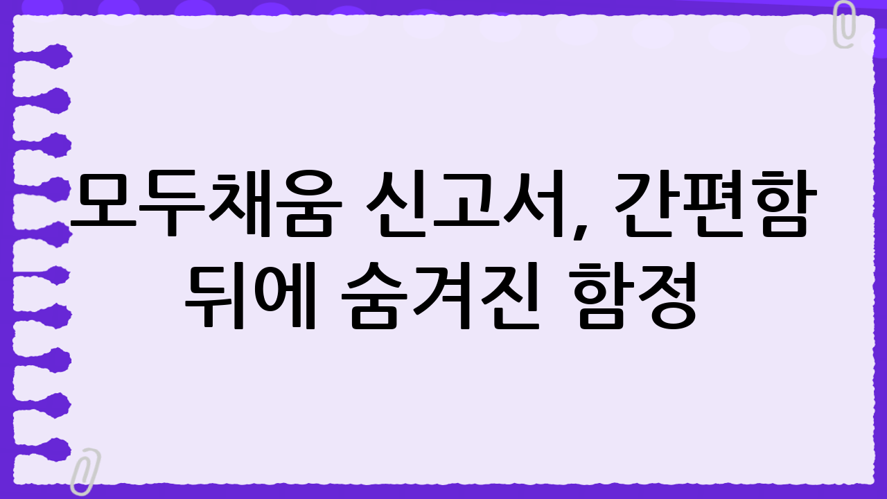 모두채움 신고서, 간편함 뒤에 숨겨진 함정?! 꼼꼼하게 확인하고 환급 더 받자!