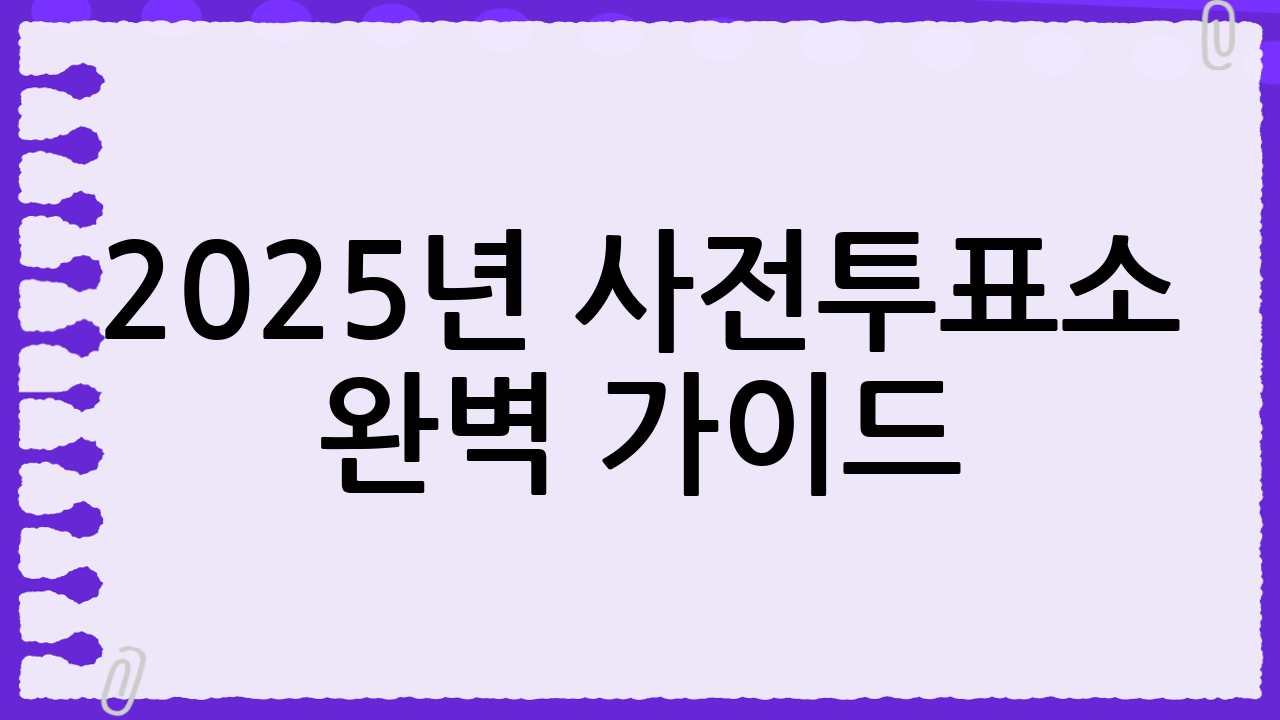 2025년 사전투표소 완벽 가이드: 내 주변 rinidream3000 사전투표소 찾는 방법
