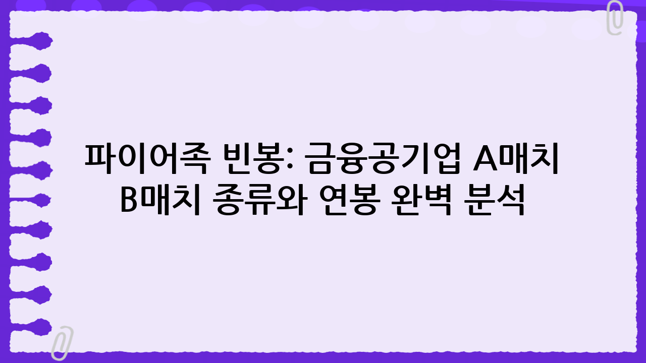 파이어족 빈봉: 금융공기업 A매치 B매치 종류와 연봉 완벽 분석