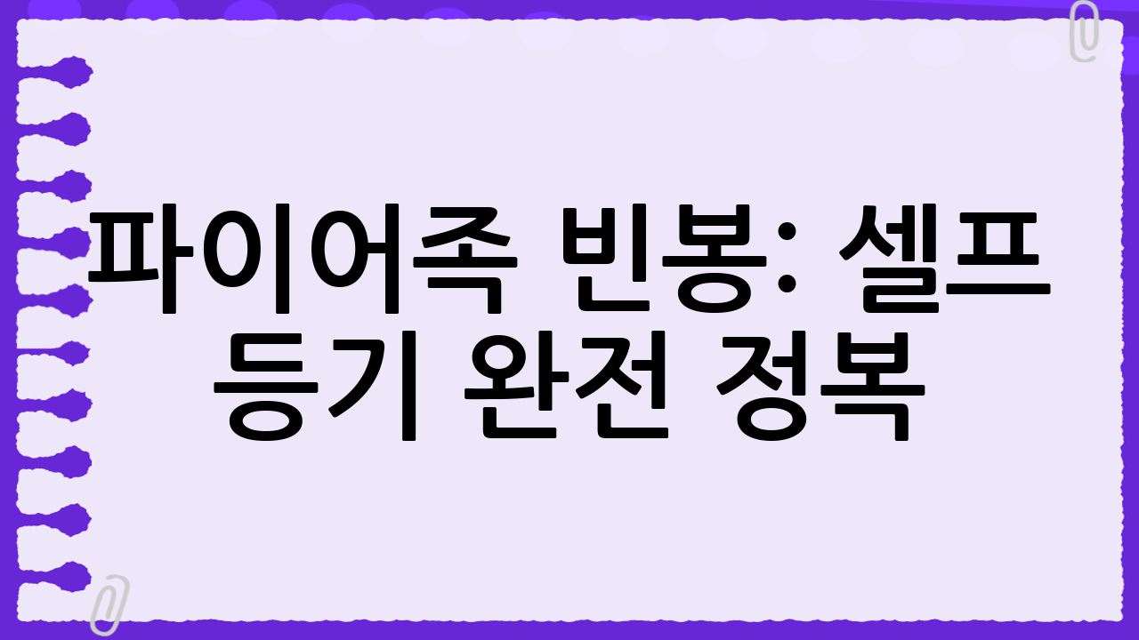 파이어족 빈봉: 셀프 등기 완전 정복! 소유권이전등기 신청서와 위임장 작성 가이드