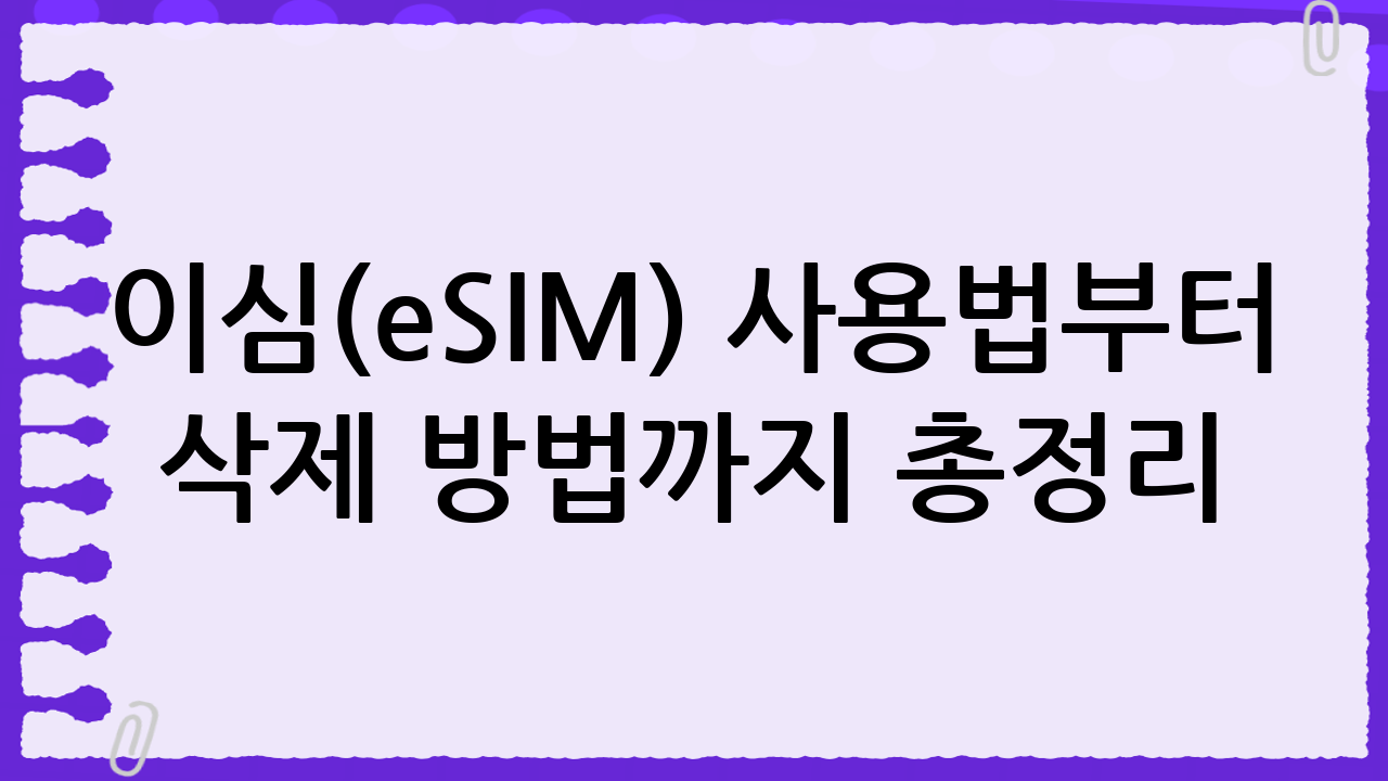 이심(eSIM) 사용법부터 삭제 방법까지 총정리
