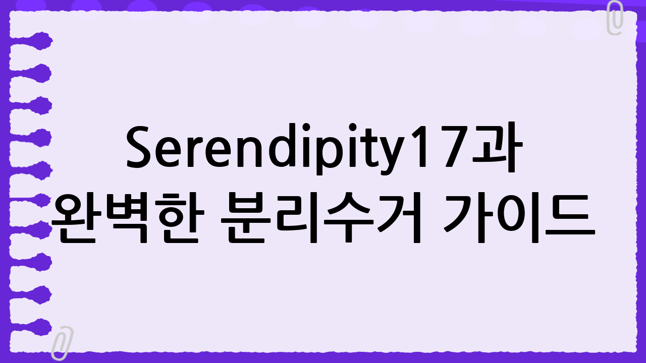 Serendipity17과 함께하는 완벽한 분리수거 가이드: 재활용, 비닐, 이불, 신발, 의류 완벽 정복!