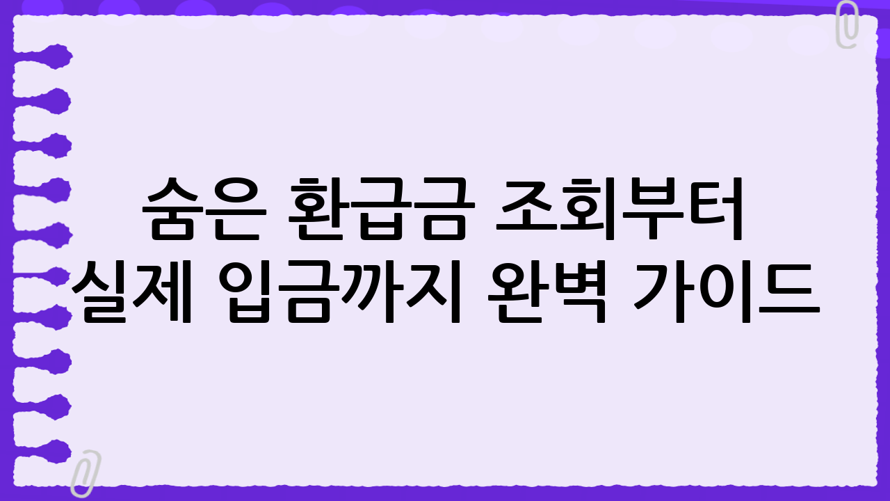 숨은 환급금 조회부터 실제 입금까지 완벽 가이드