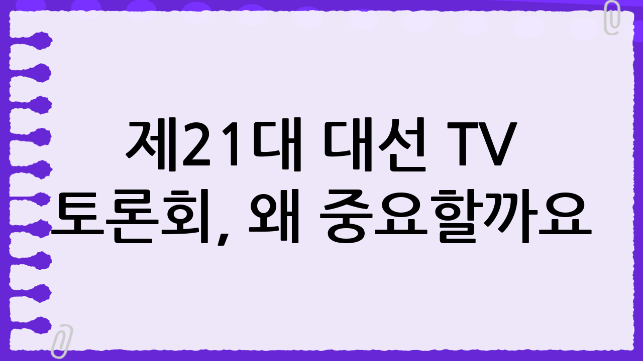 제21대 대선 TV 토론회, 왜 중요할까요?