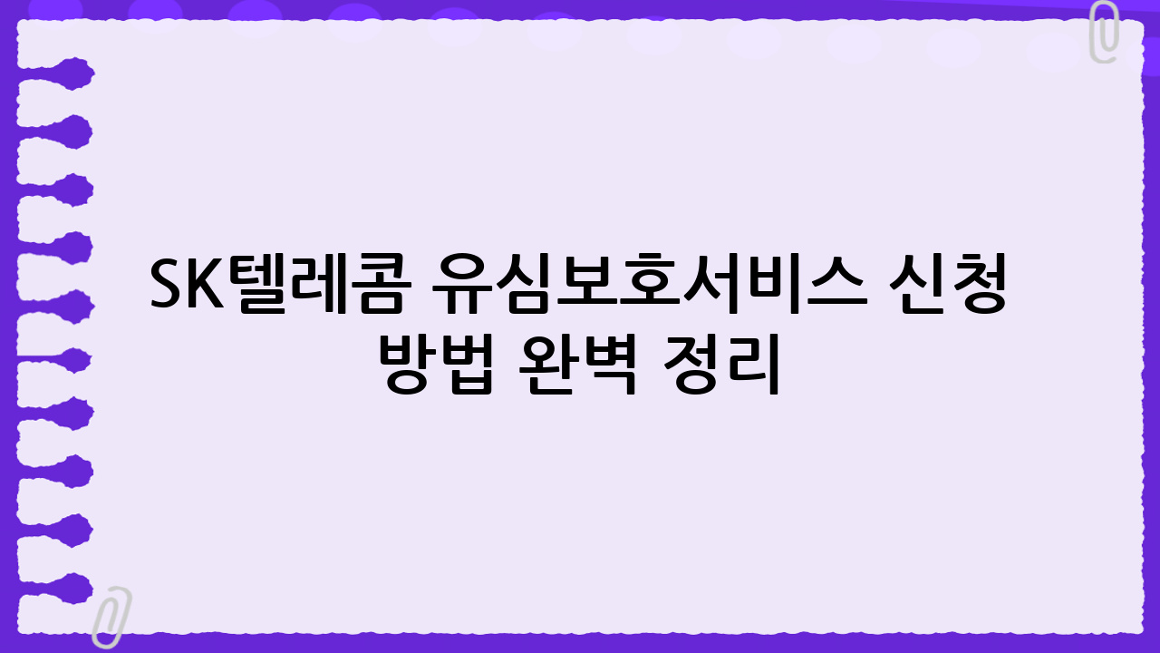 SK텔레콤 유심보호서비스 신청 방법 완벽 정리: 해킹 걱정 이제 그만!