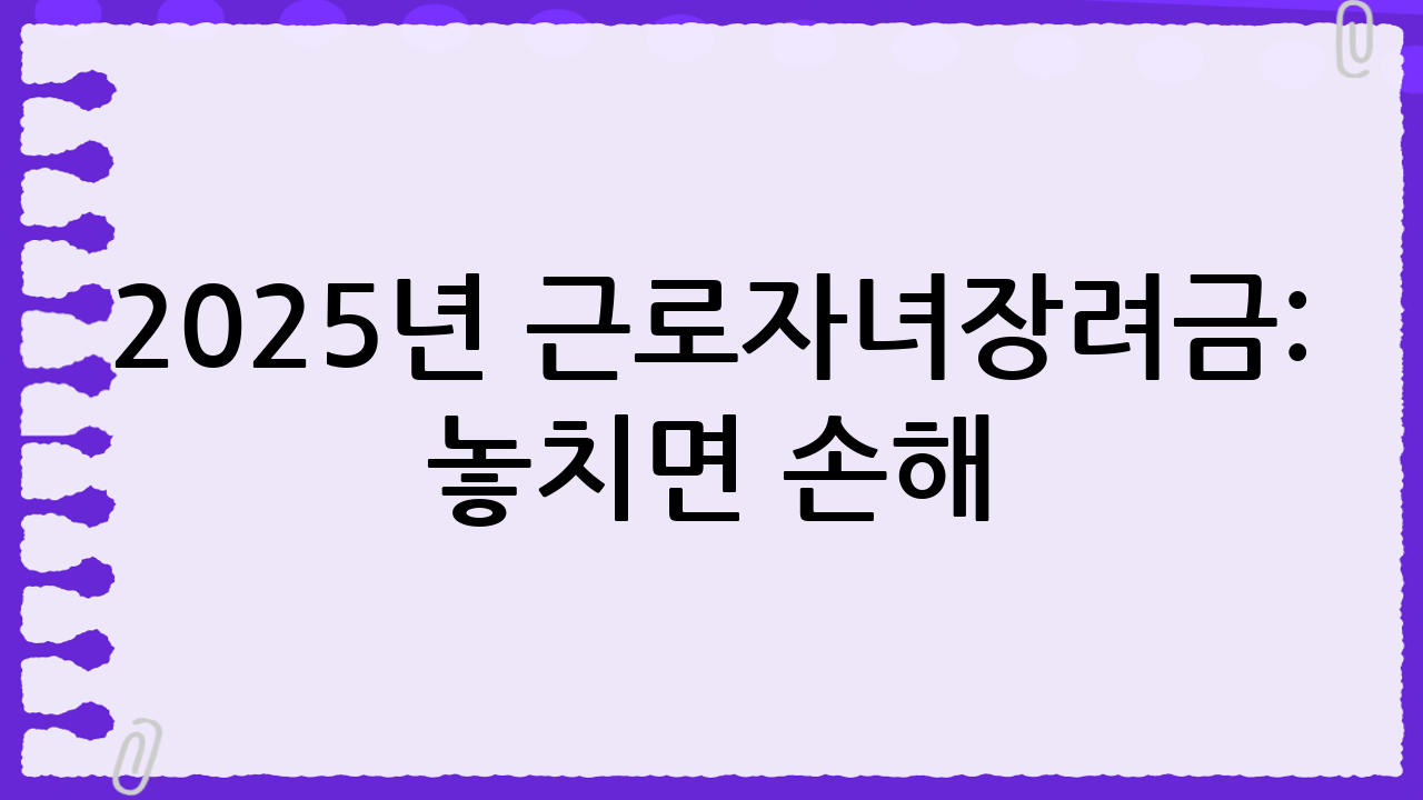 2025년 근로·자녀장려금: 놓치면 손해! 신청 자격부터 방법까지 완벽 정리