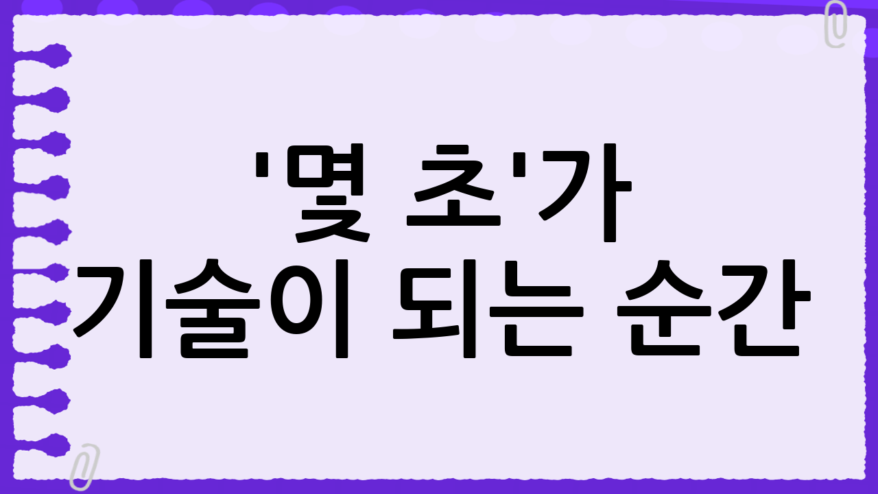 '몇 초'가 기술이 되는 순간: 현재시간 초단위 확인 방법 완벽 가이드