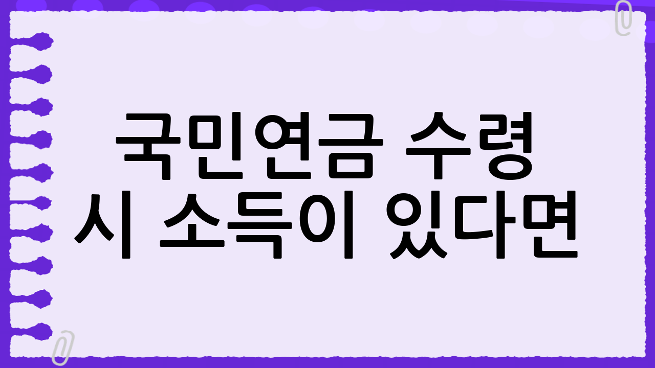 국민연금 수령 시 소득이 있다면? 감액 기준 완벽 분석!
