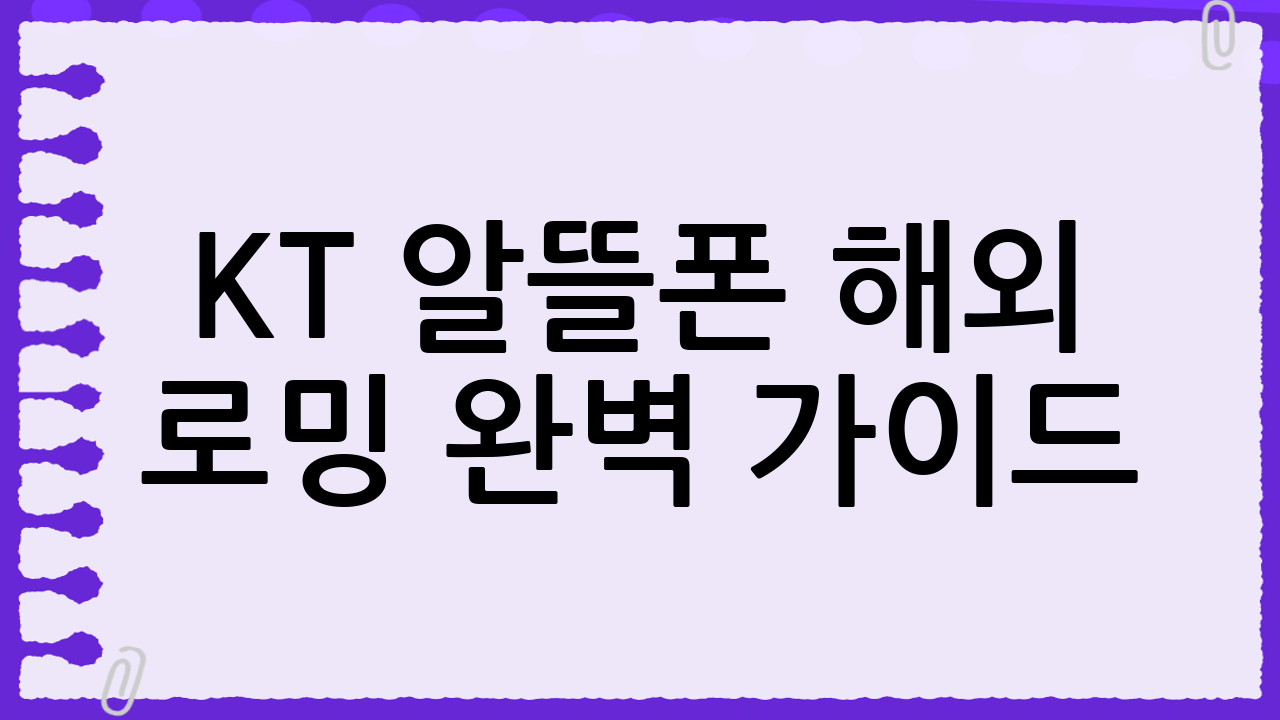 KT 알뜰폰 해외 로밍 완벽 가이드: Serendipity17과 함께 떠나는 스마트한 해외여행