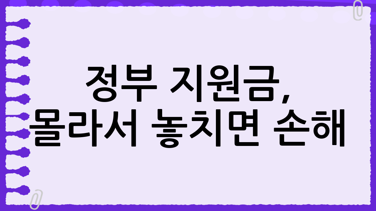정부 지원금, 몰라서 놓치면 손해! '보조금 24'로 똑똑하게 챙기세요