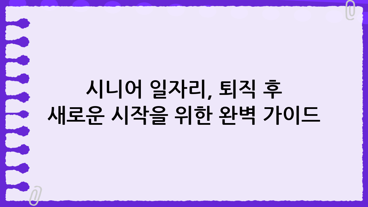 시니어 일자리, 퇴직 후 새로운 시작을 위한 완벽 가이드