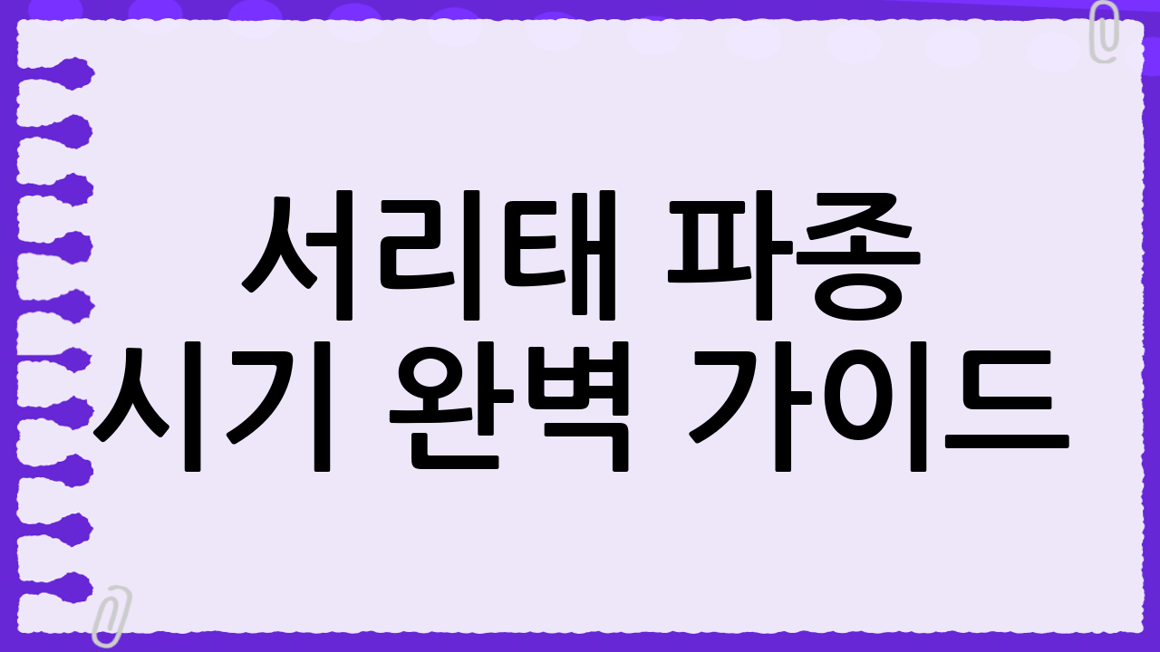 서리태 파종 시기 완벽 가이드: 건강한 검은콩 재배의 모든 것