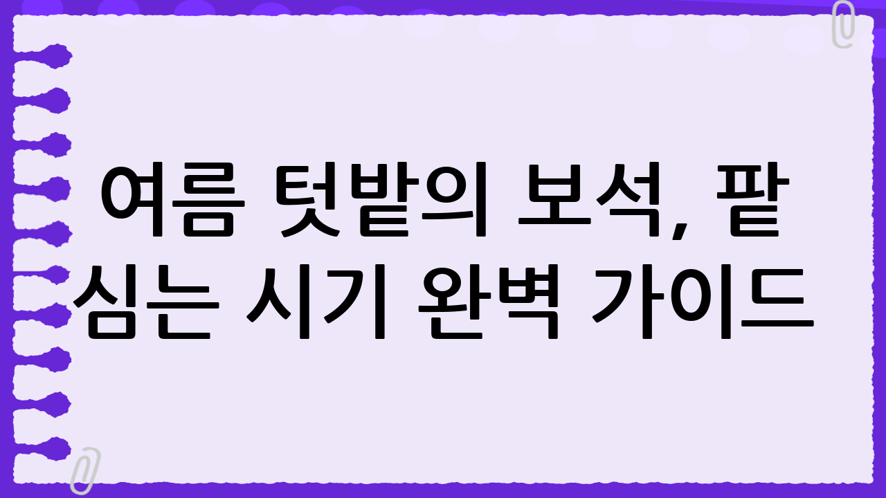 여름 텃밭의 보석, 팥 심는 시기 완벽 가이드: 재배부터 효능, 활용법까지!